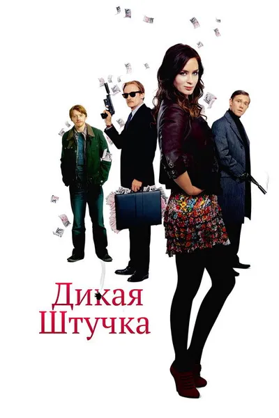 Дикая штучка (2009)
