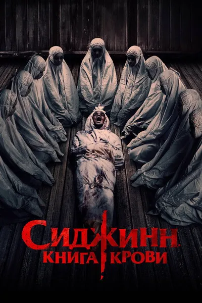 Сиджинн. Книга крови (2023)