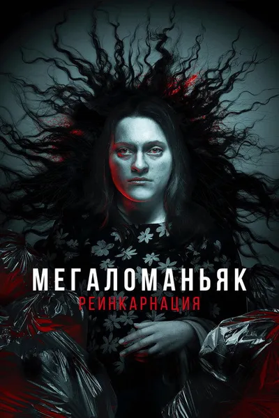 Мегаломаньяк. Реинкарнация (2022)