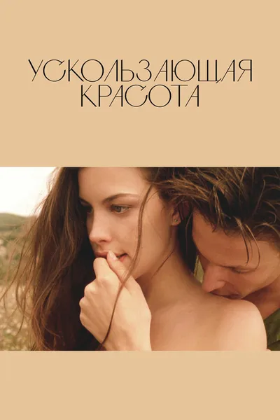 Ускользающая красота (1995)