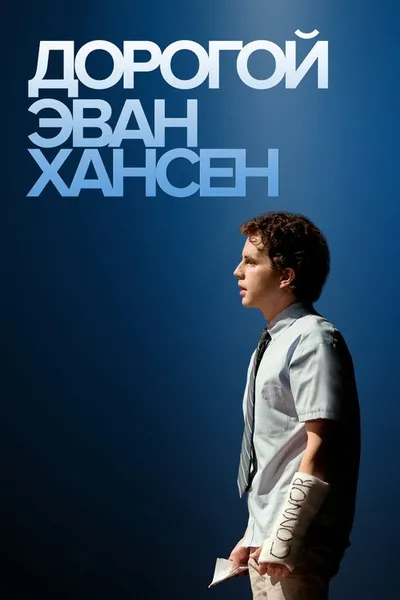 Дорогой Эван Хансен (2021)