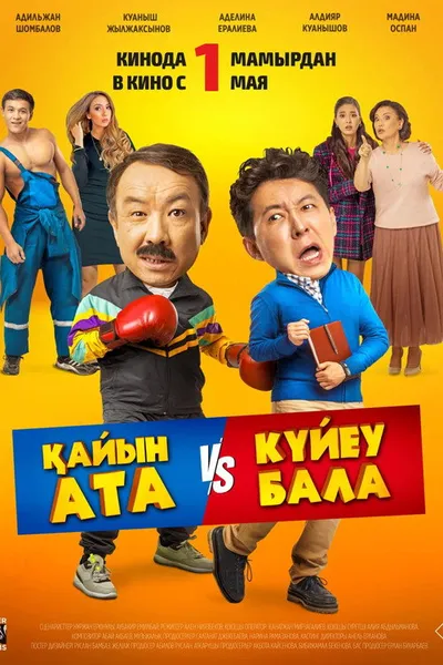 Тесть VS зять (2025)