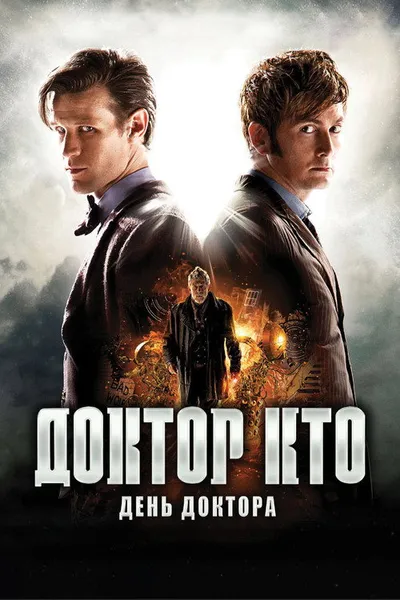 День Доктора (2013)
