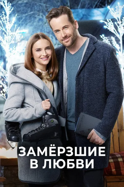 Замерзшие в любви (2018)