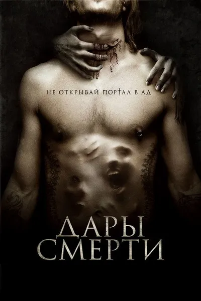 Дары смерти (2015)