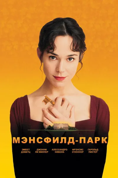 Мэнсфилд Парк (1999)
