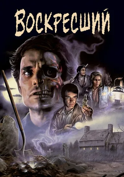 Воскресший (1991)