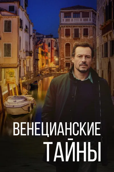 Венецианские тайны (2020)