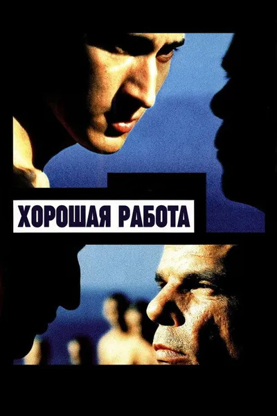 Хорошая работа (1999)