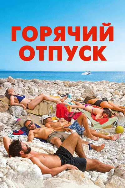 Горячий отпуск (2022)