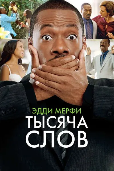 Тысяча слов (2009)