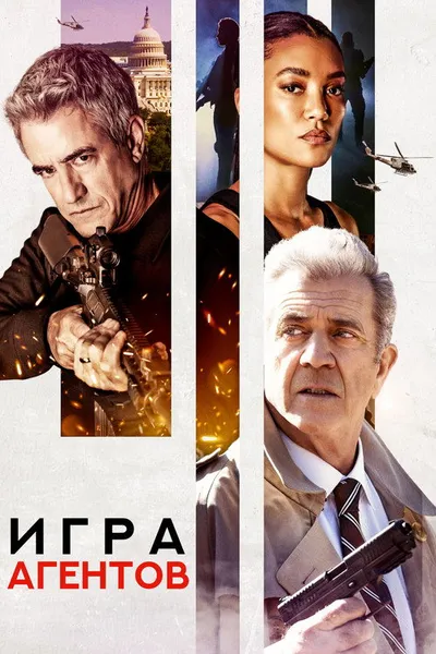 Игра агента (2021)