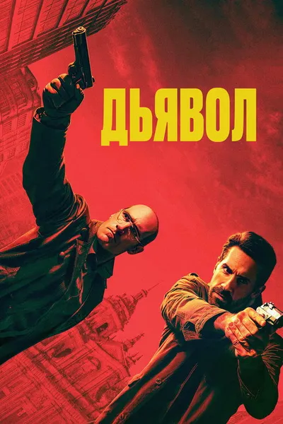 Эль Дьябло (2025)