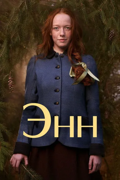 Энн (2017)