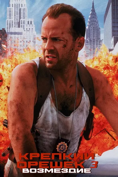Крепкий орешек 3: Возмездие (1995)