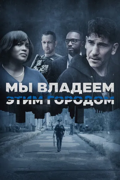 Мы владеем этим городом (2022)