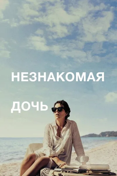 Незнакомая дочь (2020)