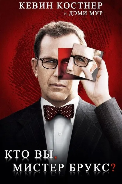 Кто Вы, мистер Брукс? (2007)