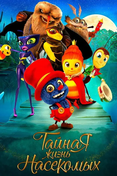 Тайная жизнь насекомых (2017)