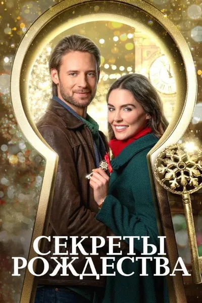 Секреты Рождества (2020)