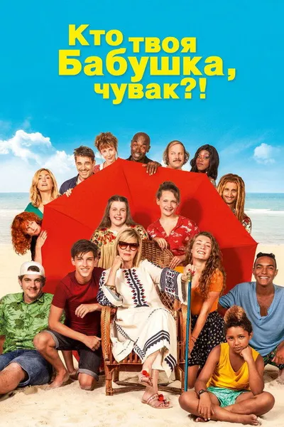 Кто твоя бабушка, чувак? (2019)