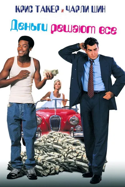 Деньги решают все (1997)