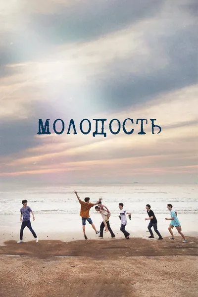 Молодость (2024)