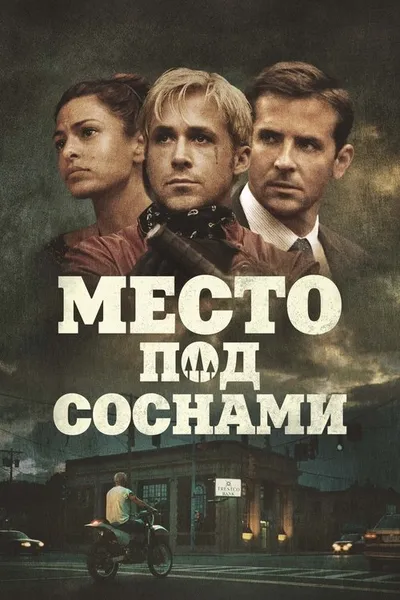 Место под соснами (2012)