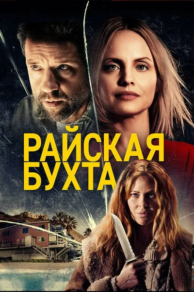 Райская бухта (2020)
