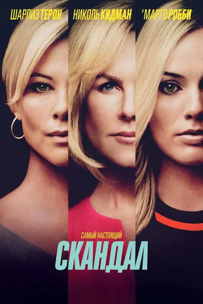 Скандал (2019)