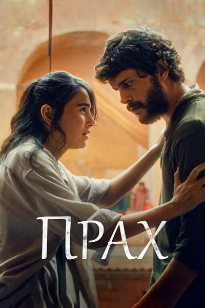 Прах (2024)