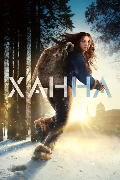 Ханна (2019)