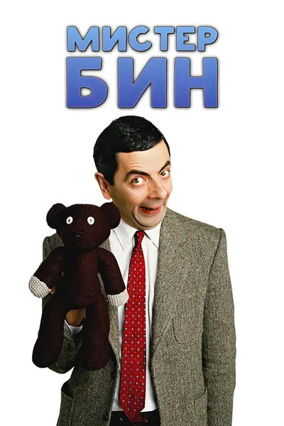 Мистер Бин (1990)