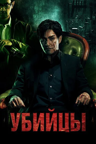 Убийцы (2014)