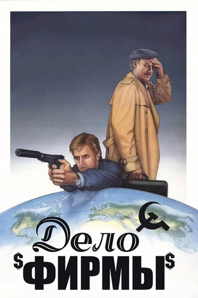 Дело фирмы (1990)