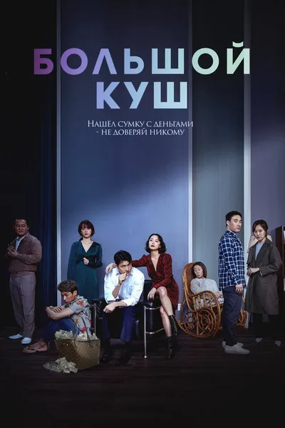 Большой куш (2020)