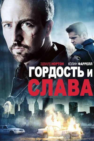 Гордость и слава (2007)