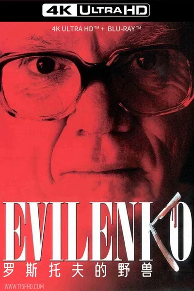 Эвиленко (2004)