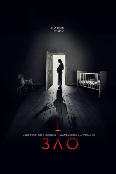 Зло (2017)