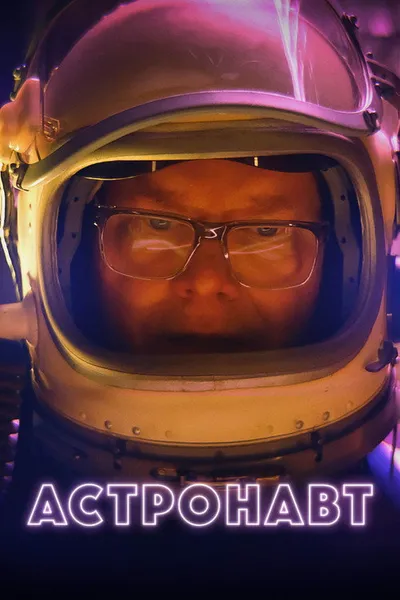 Астронавт (2022)