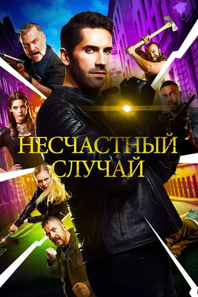 Несчастный случай (2016)