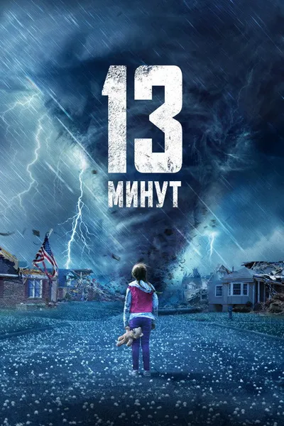 13 минут (2021)
