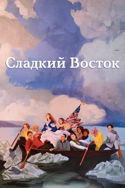 Нежный восток (2023)