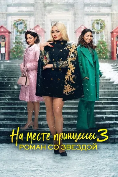 На месте принцессы 3: Роман со звездой (2021)