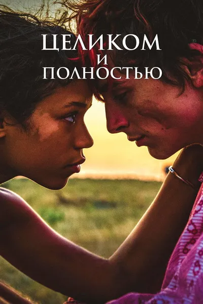 Целиком и полностью (2022)