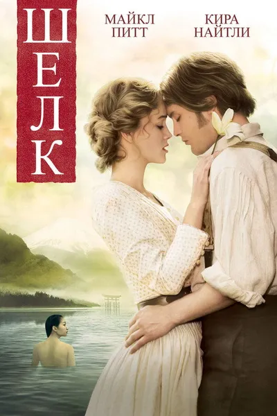 Шелк (2007)