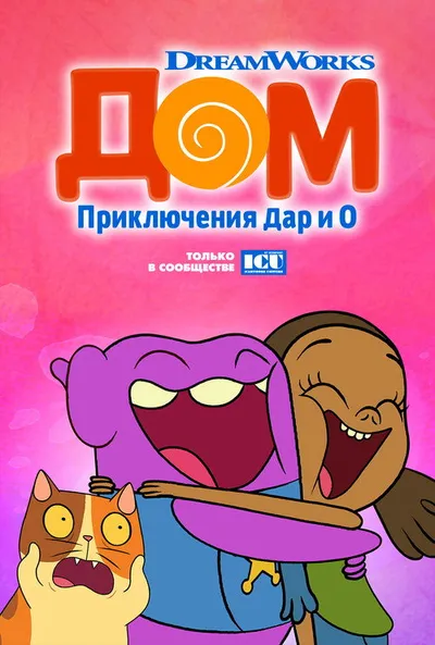 Дом: Приключения Типа и О (2016)