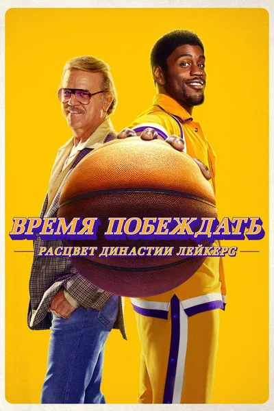Время побеждать: Расцвет династии Лейкерс (2022)