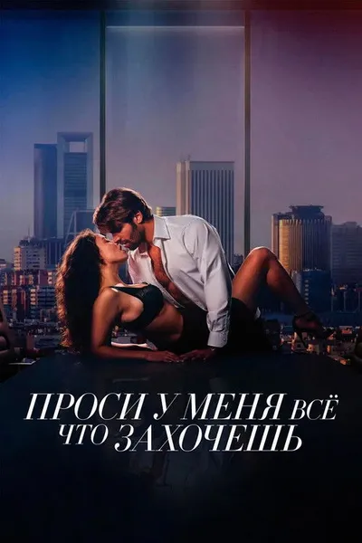 Проси у меня всё, что захочешь (2024)