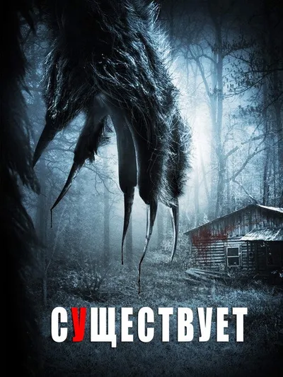 Существует (2014)